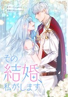 その結婚、私がします 第10話