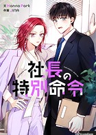 社長の特別命令 第56話