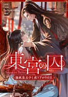 東宮の囚～強欲皇太子と成り下がりの王～