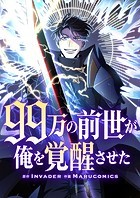 99万の前世が俺を覚醒させた 第98話