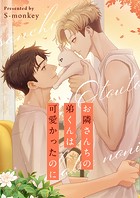 お隣さんちの弟くんは可愛かったのに 第43話