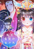 転生皇妃の生き方 第124話