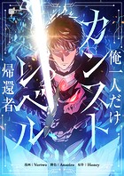 俺一人だけカンストレベル帰還者