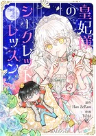皇妃様のシークレットレッスン【タテヨミ】