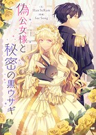 偽公女様と秘密の黒ウサギ 第55話