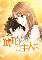 琥珀のご主人様 第129話