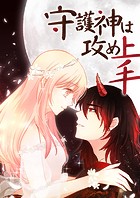 守護神は攻め上手 第97話