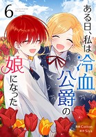 ある日、私は冷血公爵の娘になった 6