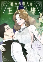 悪女の恋人は主人公様