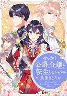 せっかく公爵令嬢に転生したんだから長生きしたい 第41話