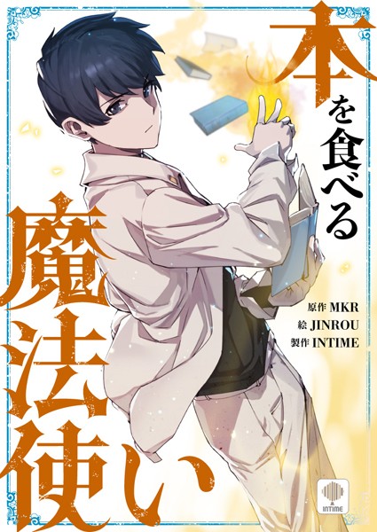 本を食べる魔法使い 第22話