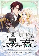 優しい暴君【タテヨミ】