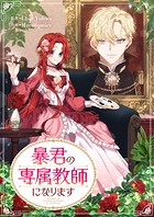 暴君の専属教師になります 第76話