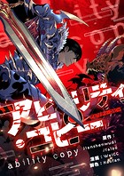 アビリティ・コピー【タテヨミ】