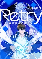 Retry〜再び最強の神仙へ〜【タテヨミ】