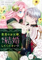 悪党のお父様、私と結婚してください
