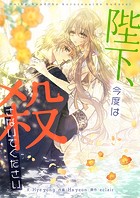 陛下、今度は殺さないでください
