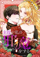 主役が私の邪魔をする
