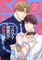 ワガママ御曹司の調教日記 第63話