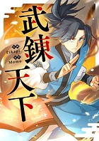 武錬天下 第349話