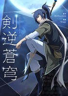 剣逆蒼穹【タテヨミ】