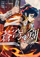 蒼穹の剣 第292話