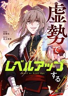 虚勢でレベルアップする！ 第183話