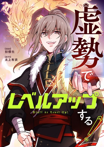 虚勢でレベルアップする！ 第189話