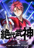 絶代武神〜伝説の始まり〜【タテヨミ】