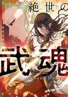 絶世の武魂 第42話