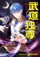 武道独尊 第294話
