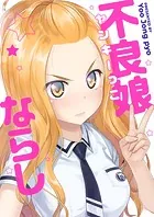 不良娘（ヤンキーっこ）ならし【タテヨミ】