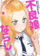 不良娘（ヤンキーっこ）ならし【タテヨミ】