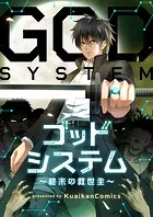 ゴッドシステム〜終末の救世主〜【タテヨミ】