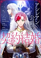 アシレアン公爵の契約結婚 第12話