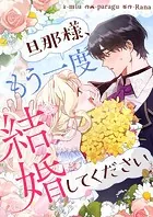 旦那様、もう一度結婚してください【タテヨミ】