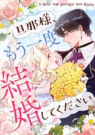 旦那様、もう一度結婚してください【タテヨミ】