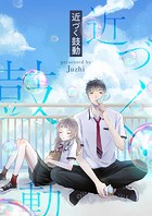 近づく鼓動 第99話