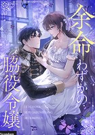 余命わずかの脇役令嬢 第31話