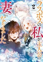 ラスボスの私が主人公の妻になりました