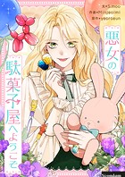 悪女の駄菓子屋へようこそ