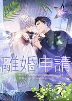 離婚申請 第100話