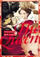 THE QUEEN〜稀代の霊后〜【タテヨミ】