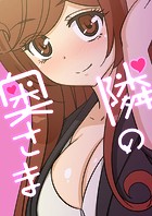 隣の奥さま 第37話
