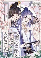 敵国の皇弟を後宮に入れました 第42話