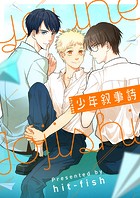 少年叙事詩【タテヨミ】