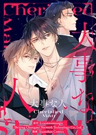 大事な人【タテヨミ】