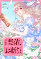 こんな憑依、お断りします 第43話