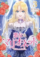 悪女はマリオネット