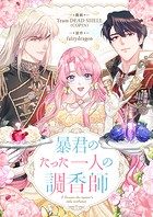 暴君のたった一人の調香師 第75話